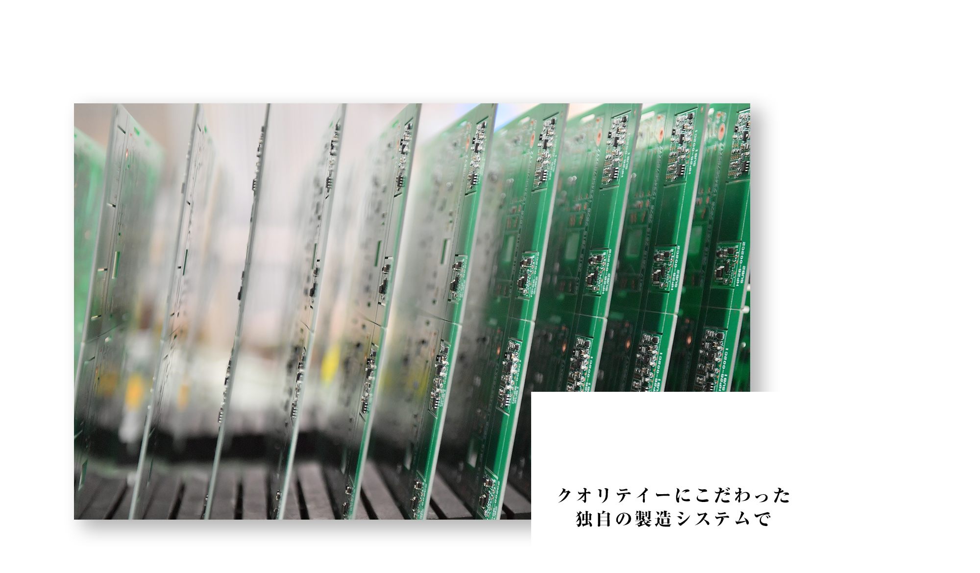 クオリティーにこだわった独自の製造システムで