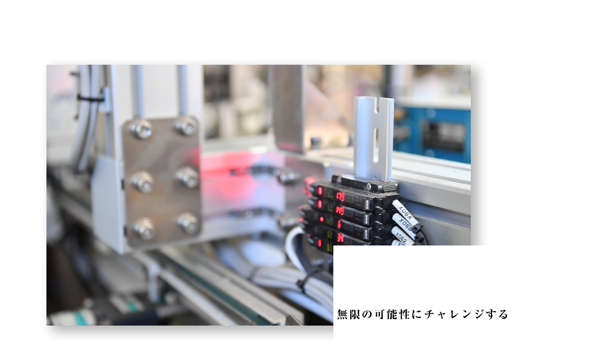無限の可能性にチャレンジする