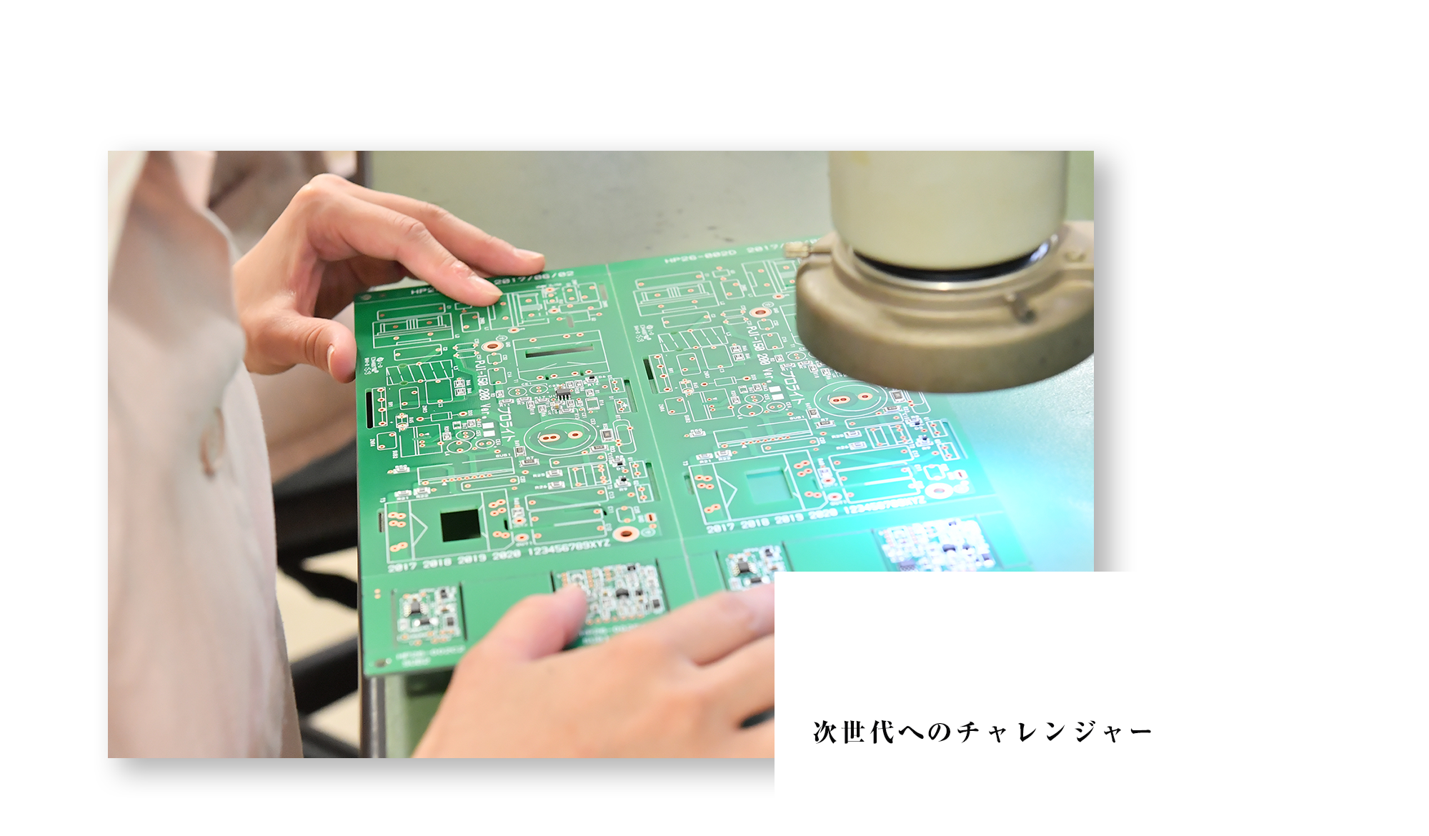 次世代へのチャレンジャー